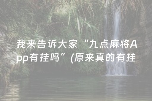 我来告诉大家“九点麻将App有挂吗”(原来真的有挂)-知乎