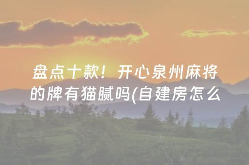 盘点十款！开心泉州麻将的牌有猫腻吗(自建房怎么赢)