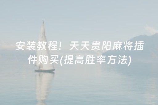 安装教程！天天贵阳麻将插件购买(提高胜率方法)