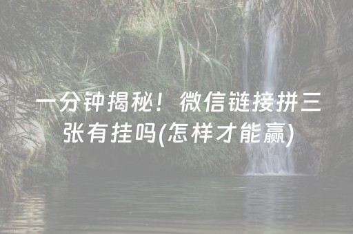 一分钟揭秘！微信链接拼三张有挂吗(怎样才能赢)