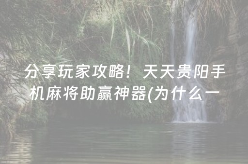 分享玩家攻略！天天贵阳手机麻将助赢神器(为什么一直输)