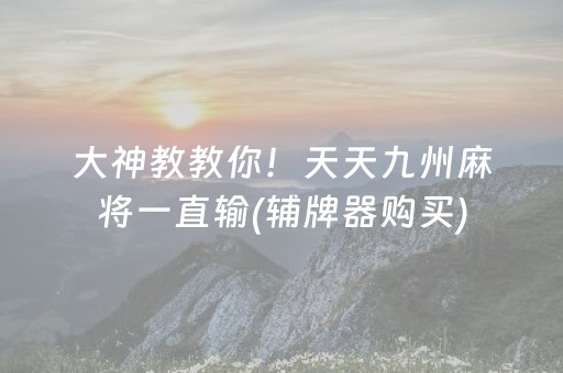 大神教教你！天天九州麻将一直输(辅牌器购买)