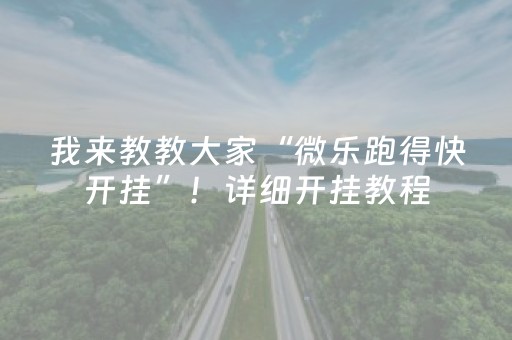 我来教教大家“微乐跑得快开挂”！详细开挂教程（确实真的有挂)-知乎
