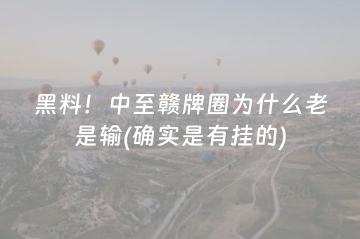 黑料！中至赣牌圈为什么老是输(确实是有挂的)