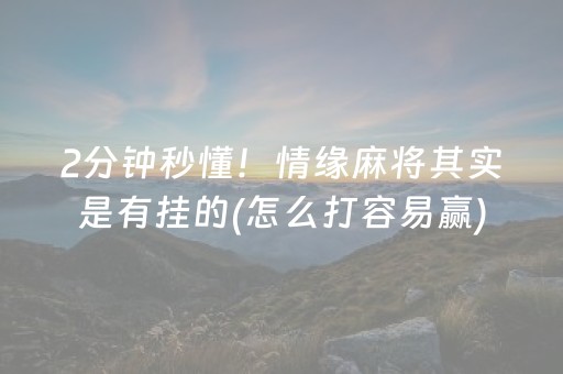 2分钟秒懂！情缘麻将其实是有挂的(怎么打容易赢)