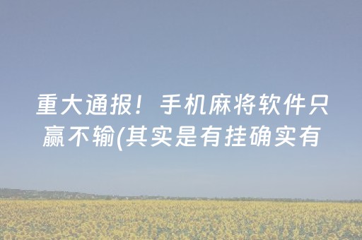 重大通报！手机麻将软件只赢不输(其实是有挂确实有挂)