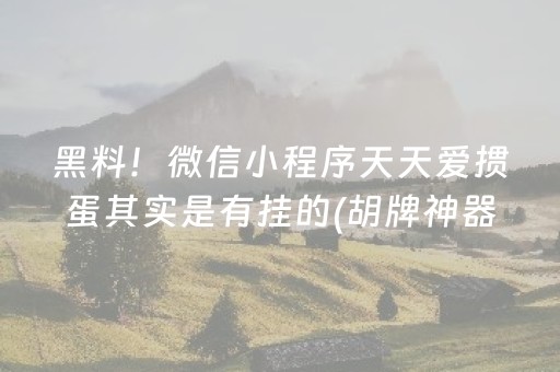 黑料！微信小程序天天爱掼蛋其实是有挂的(胡牌神器有猫腻吗)