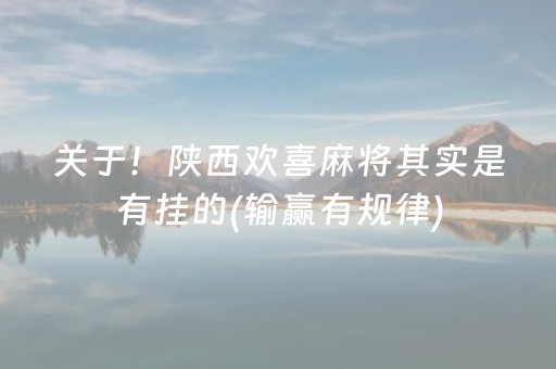 关于！陕西欢喜麻将其实是有挂的(输赢有规律)
