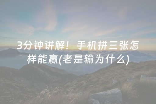 3分钟讲解！手机拼三张怎样能赢(老是输为什么)
