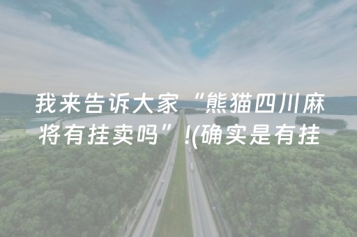 我来告诉大家“熊猫四川麻将有挂卖吗”!(确实是有挂)-知乎