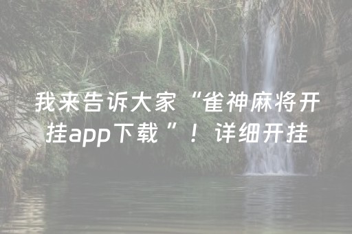 我来告诉大家“雀神麻将开挂app下载 ”！详细开挂教程（确实真的有挂)-知乎