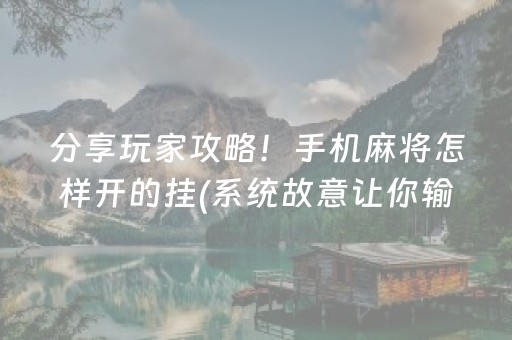 分享玩家攻略！手机麻将怎样开的挂(系统故意让你输)