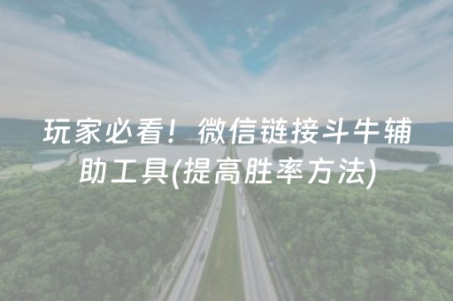 玩家必看！微信链接斗牛辅助工具(提高胜率方法)