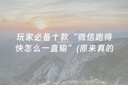 玩家必备十款“微信跑得快怎么一直输”(原来真的有挂)-知乎