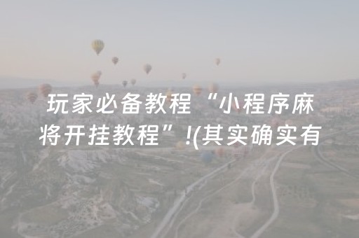 玩家必备教程“小程序麻将开挂教程”!(其实确实有挂)-知乎