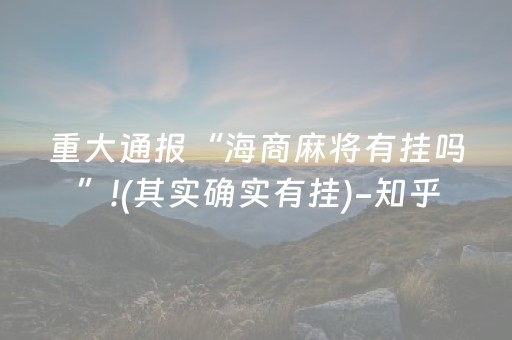 重大通报“海商麻将有挂吗”!(其实确实有挂)-知乎