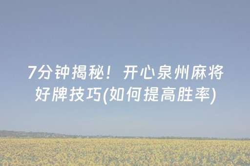 7分钟揭秘！开心泉州麻将好牌技巧(如何提高胜率)