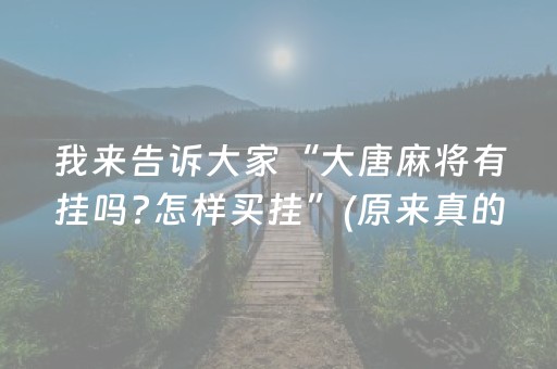 我来告诉大家“大唐麻将有挂吗?怎样买挂”(原来真的有挂)-知乎