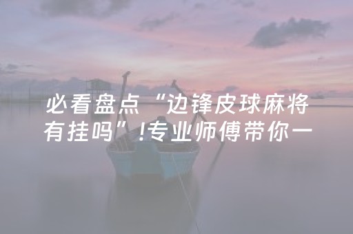 必看盘点“边锋皮球麻将有挂吗”!专业师傅带你一起了解（详细教程）-知乎