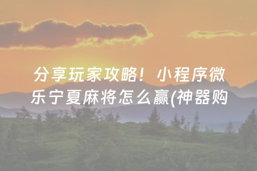 分享玩家攻略！小程序微乐宁夏麻将怎么赢(神器购买好牌规律)