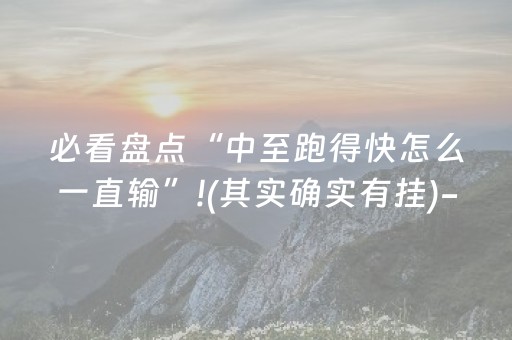 必看盘点“中至跑得快怎么一直输”!(其实确实有挂)-知乎