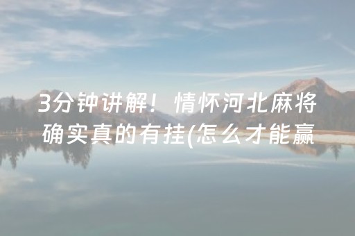 3分钟讲解！情怀河北麻将确实真的有挂(怎么才能赢)