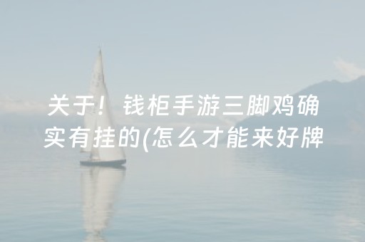 关于！钱柜手游三脚鸡确实有挂的(怎么才能来好牌)