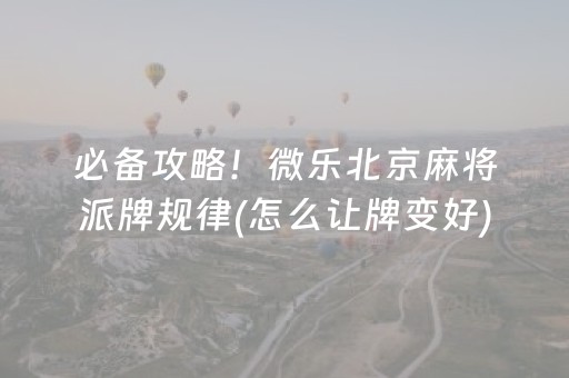 必备攻略！微乐北京麻将派牌规律(怎么让牌变好)
