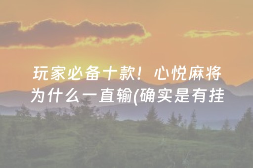 玩家必备十款！心悦麻将为什么一直输(确实是有挂)