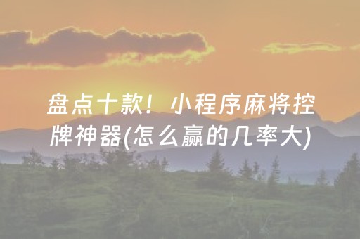 盘点十款！小程序麻将控牌神器(怎么赢的几率大)