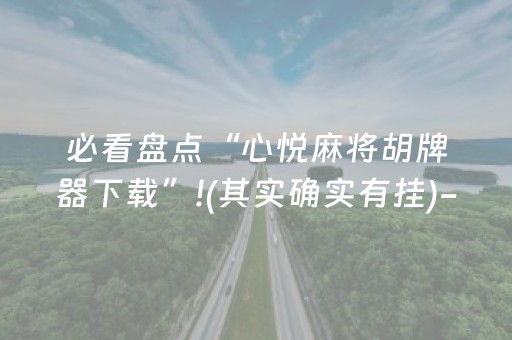 必看盘点“心悦麻将胡牌器下载”!(其实确实有挂)-知乎