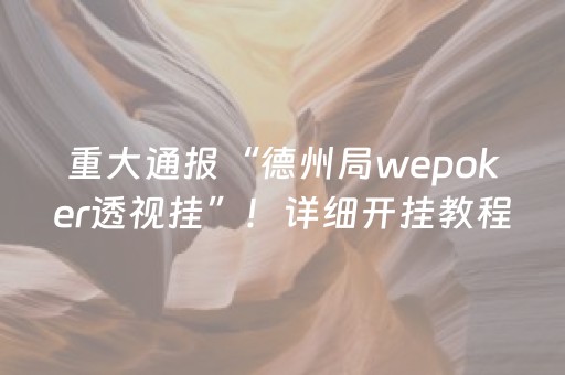 重大通报“德州局wepoker透视挂”！详细开挂教程（确实真的有挂)-知乎