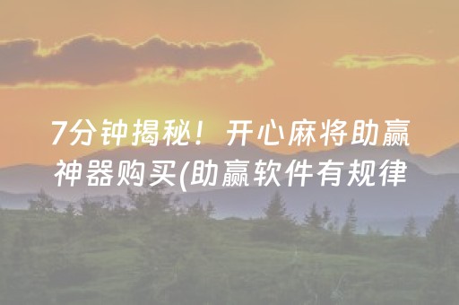 7分钟揭秘！开心麻将助赢神器购买(助赢软件有规律吗)