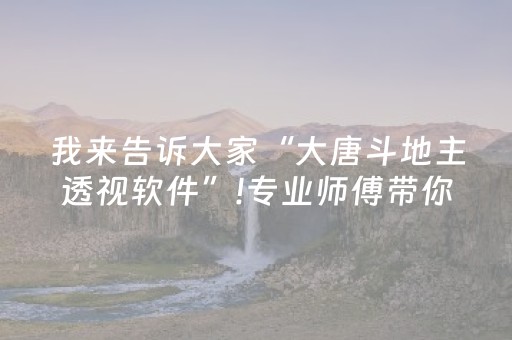 我来告诉大家“大唐斗地主透视软件”!专业师傅带你一起了解（详细教程）-知乎