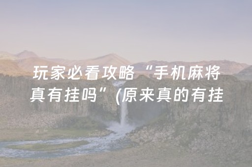 玩家必看攻略“手机麻将真有挂吗”(原来真的有挂)-知乎