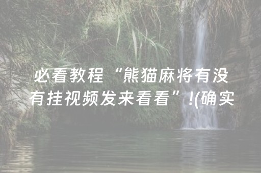 必看教程“熊猫麻将有没有挂视频发来看看”!(确实是有挂)-知乎
