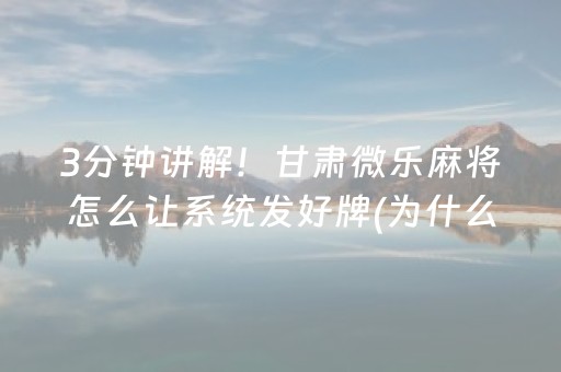 3分钟讲解！甘肃微乐麻将怎么让系统发好牌(为什么老是输)