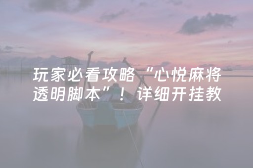玩家必看攻略“心悦麻将透明脚本”！详细开挂教程（确实真的有挂)-知乎
