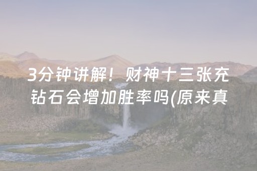 3分钟讲解！财神十三张充钻石会增加胜率吗(原来真的有挂)