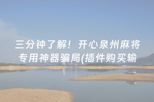 三分钟了解！开心泉州麻将专用神器骗局(插件购买输赢规律)