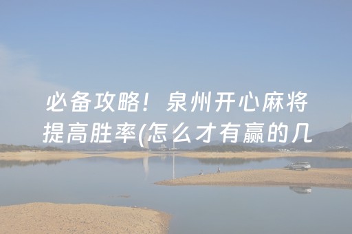 必备攻略！泉州开心麻将提高胜率(怎么才有赢的几率)