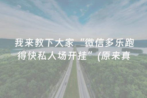 我来教下大家“微信多乐跑得快私人场开挂”(原来真的有挂)-知乎