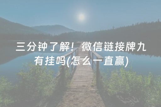 三分钟了解！微信链接牌九有挂吗(怎么一直赢)