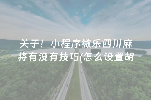 关于！小程序微乐四川麻将有没有技巧(怎么设置胡牌)