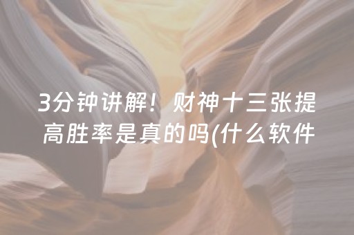 3分钟讲解！财神十三张提高胜率是真的吗(什么软件可以赢)