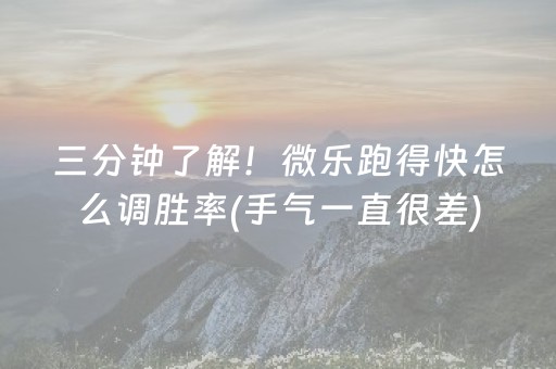 三分钟了解！微乐跑得快怎么调胜率(手气一直很差)