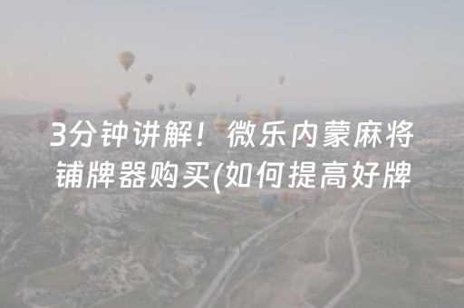 3分钟讲解！微乐内蒙麻将铺牌器购买(如何提高好牌几率)