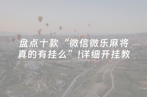 盘点十款“微信微乐麻将真的有挂么”!详细开挂教程-知乎