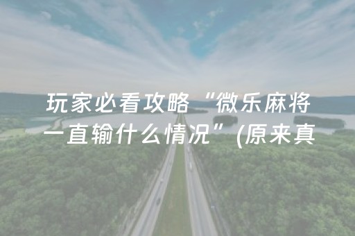 玩家必看攻略“微乐麻将一直输什么情况”(原来真的有挂)-知乎