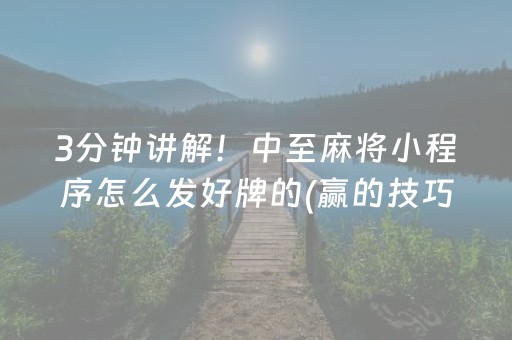 3分钟讲解！中至麻将小程序怎么发好牌的(赢的技巧系统规律)